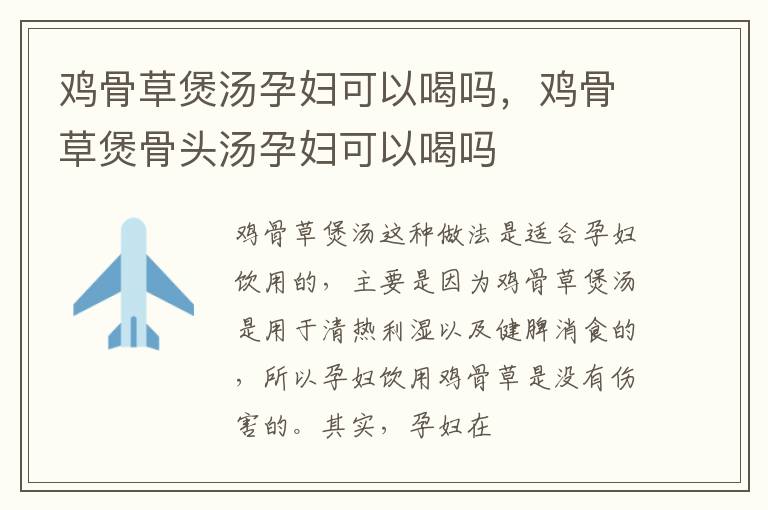 鸡骨草煲汤孕妇可以喝吗，鸡骨草煲骨头汤孕妇可以喝吗