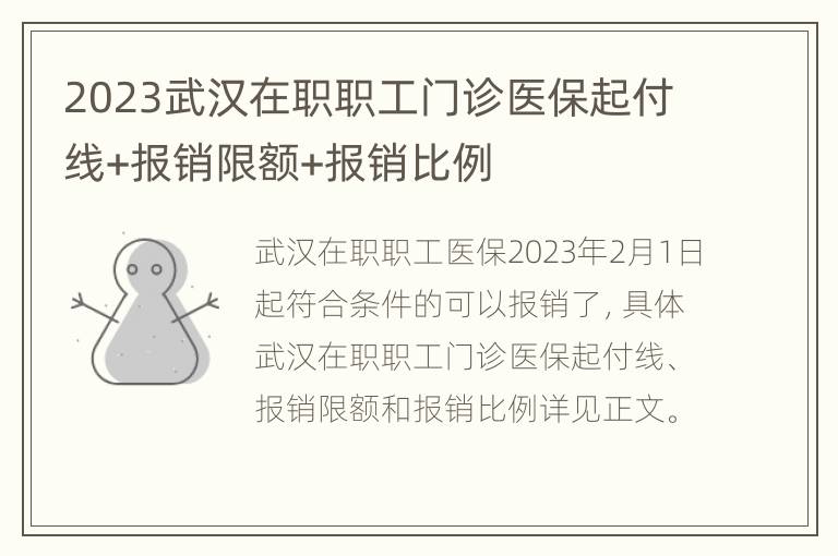 2023武汉在职职工门诊医保起付线+报销限额+报销比例