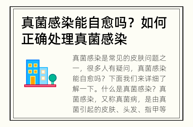 真菌感染能自愈吗？ 如何正确处理真菌感染