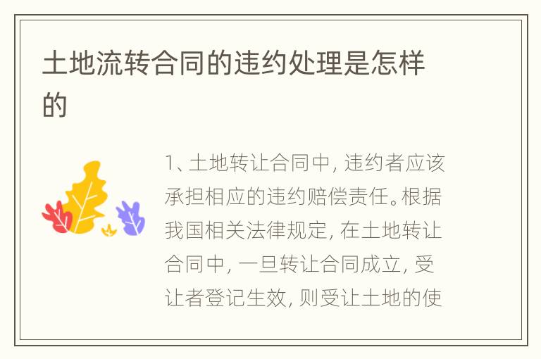 土地流转合同的违约处理是怎样的