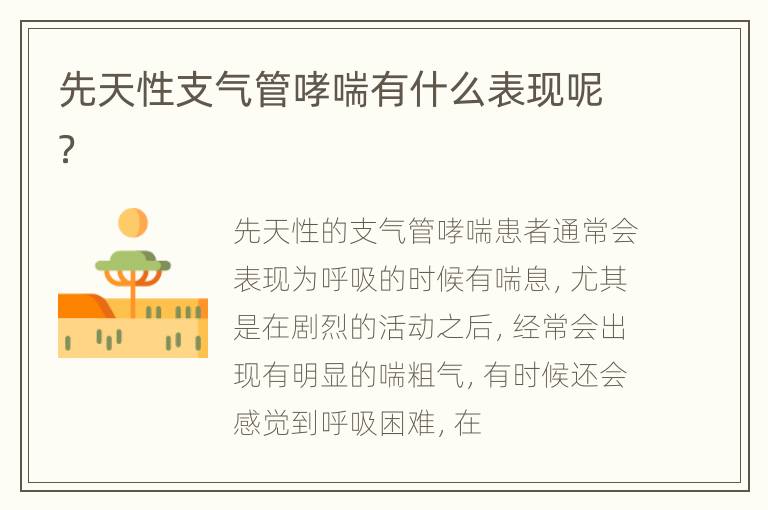 先天性支气管哮喘有什么表现呢？