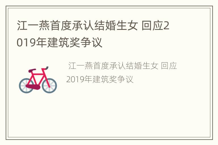 江一燕首度承认结婚生女 回应2019年建筑奖争议