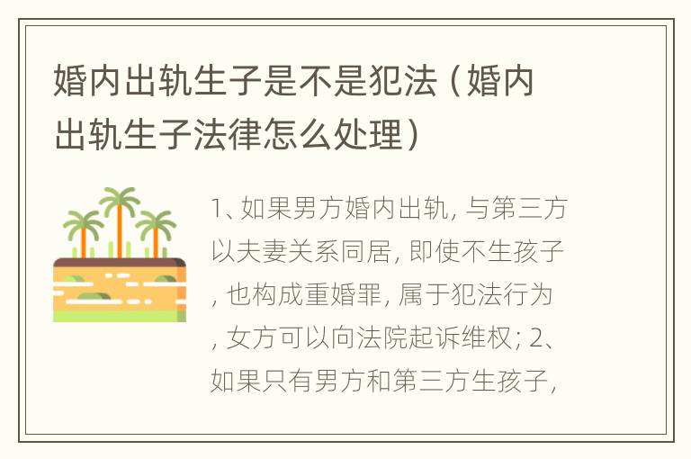 婚内出轨生子是不是犯法（婚内出轨生子法律怎么处理）