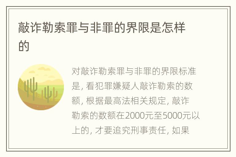 敲诈勒索罪与非罪的界限是怎样的