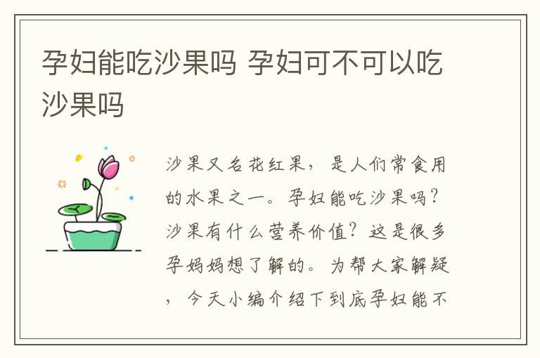 孕妇能吃沙果吗 孕妇可不可以吃沙果吗