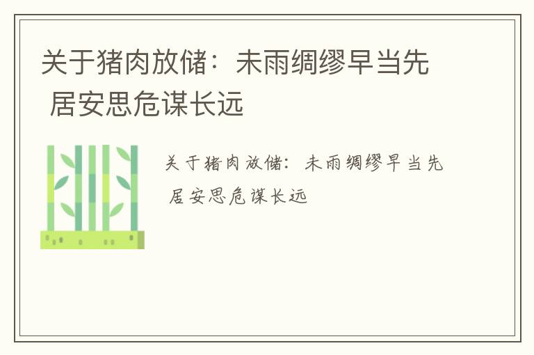关于猪肉放储：未雨绸缪早当先 居安思危谋长远