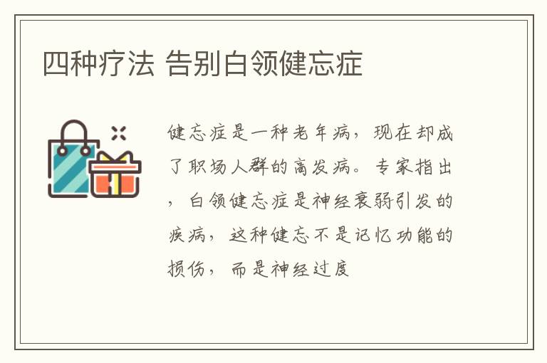 四种疗法 告别白领健忘症
