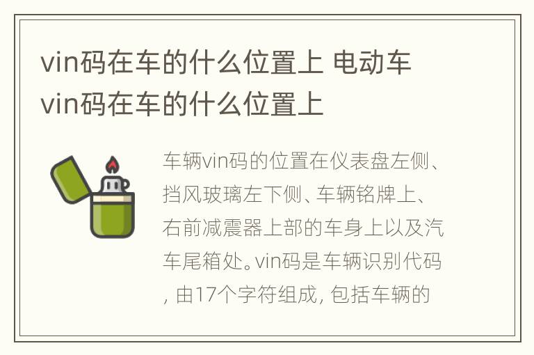 vin码在车的什么位置上 电动车vin码在车的什么位置上
