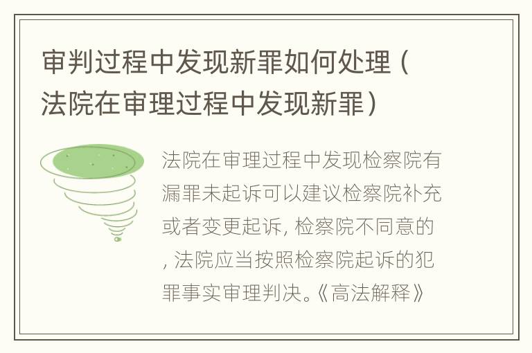 审判过程中发现新罪如何处理（法院在审理过程中发现新罪）