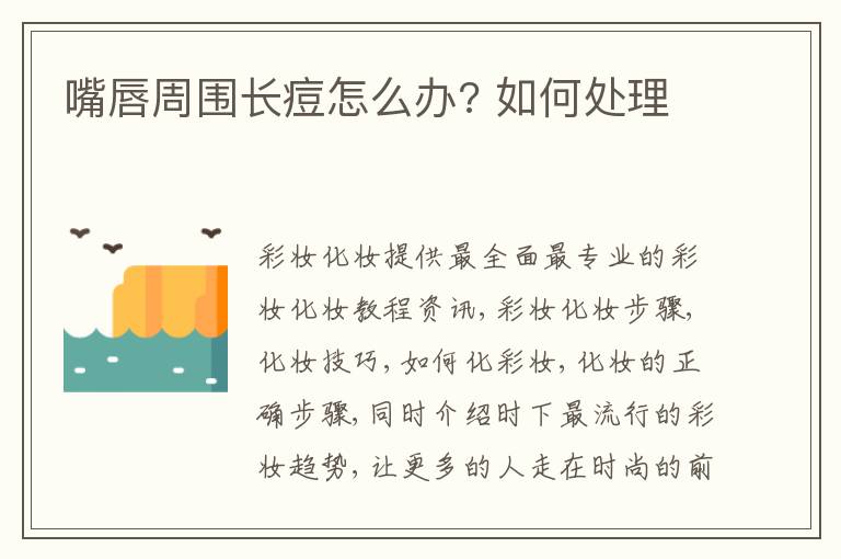 嘴唇周围长痘怎么办? 如何处理