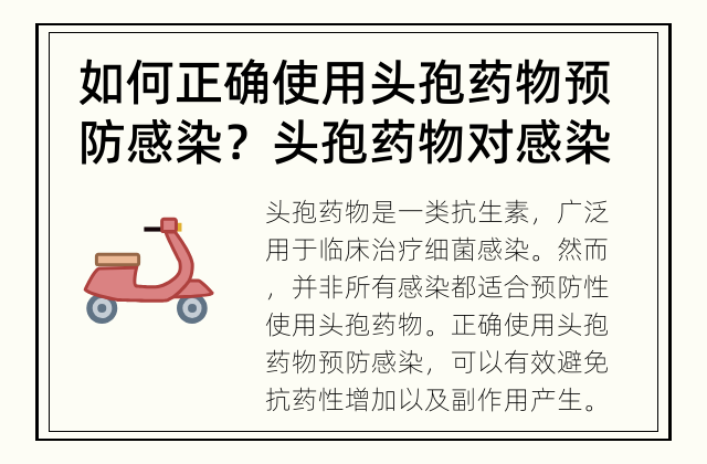 如何正确使用头孢药物预防感染？ 头孢药物对感染有预防作用吗？