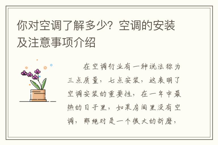 你对空调了解多少？空调的安装及注意事项介绍