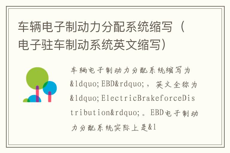 车辆电子制动力分配系统缩写（电子驻车制动系统英文缩写）