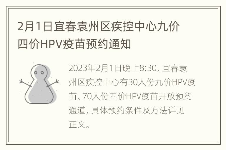 2月1日宜春袁州区疾控中心九价四价HPV疫苗预约通知