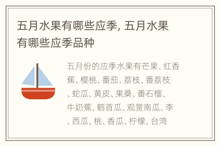 五月水果有哪些应季，五月水果有哪些应季品种