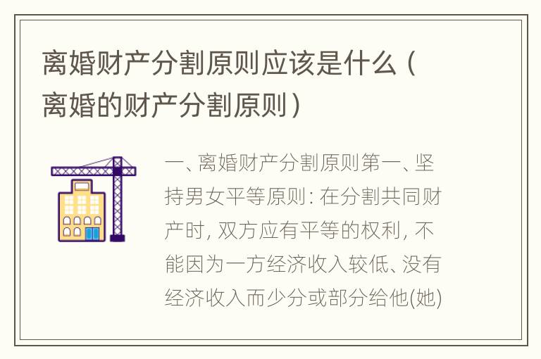 离婚财产分割原则应该是什么（离婚的财产分割原则）