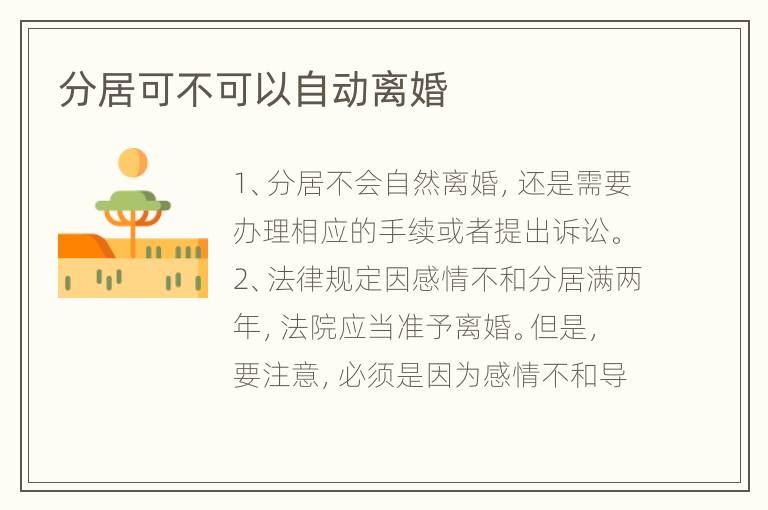 分居可不可以自动离婚