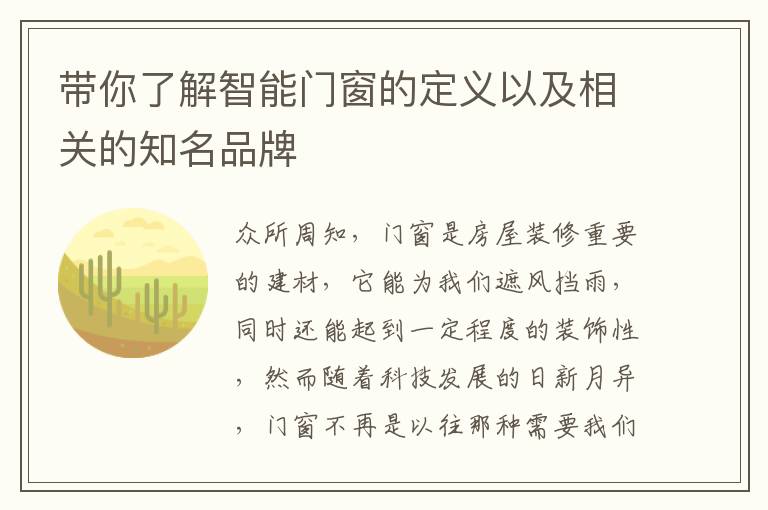 带你了解智能门窗的定义以及相关的知名品牌