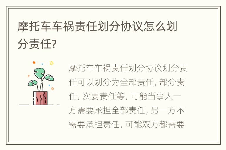 摩托车车祸责任划分协议怎么划分责任？
