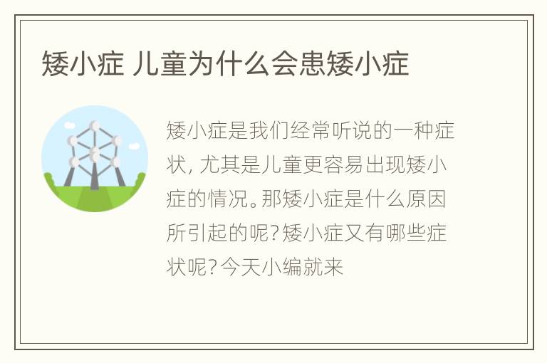 矮小症 儿童为什么会患矮小症