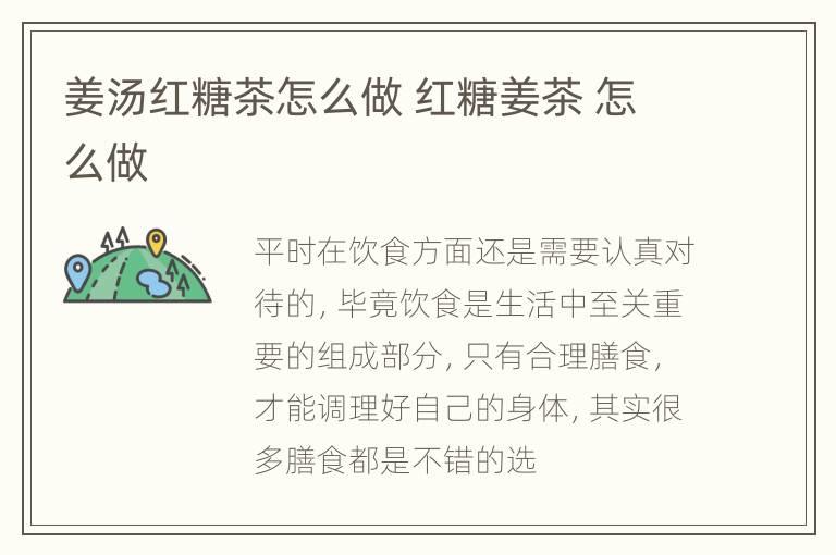 姜汤红糖茶怎么做 红糖姜茶 怎么做