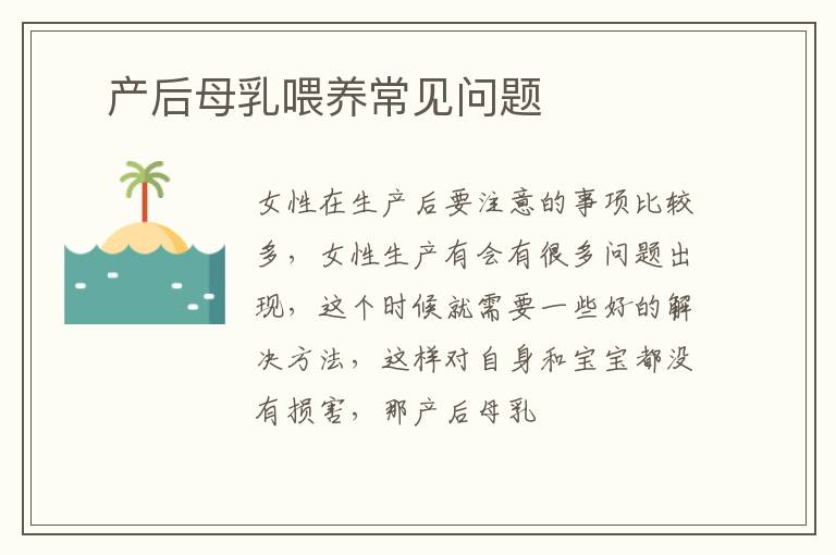 ​产后母乳喂养常见问题