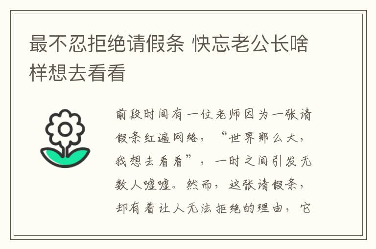 最不忍拒绝请假条 快忘老公长啥样想去看看