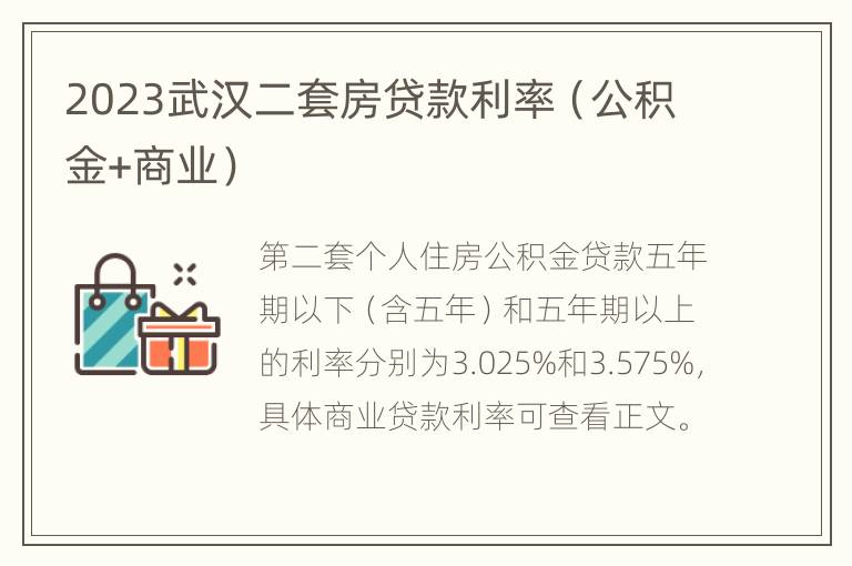 2023武汉二套房贷款利率（公积金+商业）