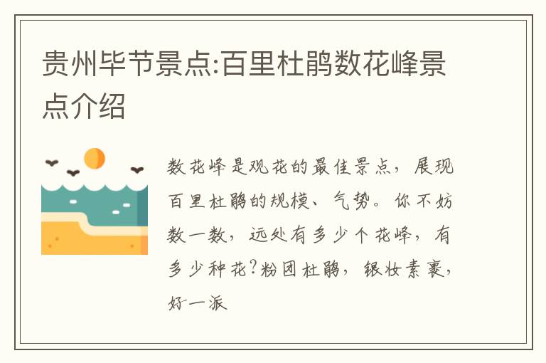 贵州毕节景点:百里杜鹃数花峰景点介绍