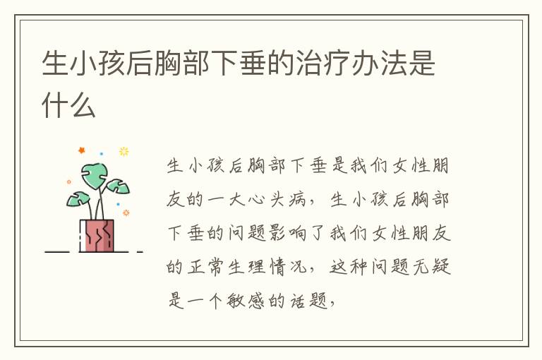 生小孩后胸部下垂的治疗办法是什么