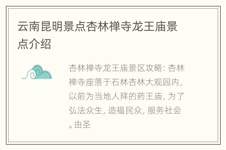 云南昆明景点杏林禅寺龙王庙景点介绍