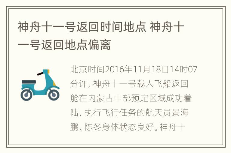 神舟十一号返回时间地点 神舟十一号返回地点偏离