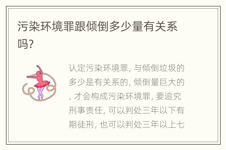 污染环境罪跟倾倒多少量有关系吗？