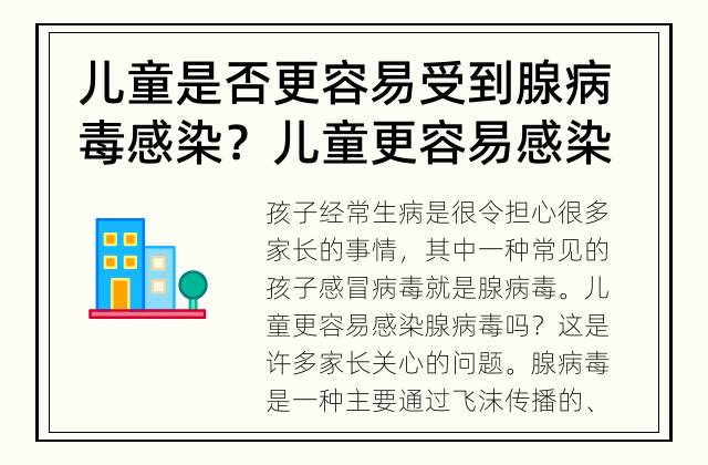儿童是否更容易受到腺病毒感染？ 儿童更容易感染腺病毒吗？