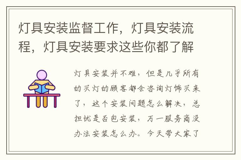 灯具安装监督工作，灯具安装流程，灯具安装要求这些你都了解吗？