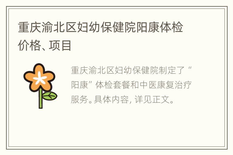 重庆渝北区妇幼保健院阳康体检价格、项目