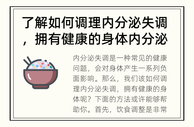 了解如何调理内分泌失调，拥有健康的身体 内分泌失调怎么办？