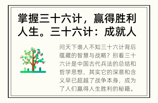 掌握三十六计，赢得胜利人生。 三十六计：成就人生的秘籍