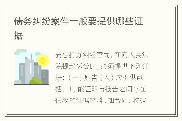 债务纠纷案件一般要提供哪些证据