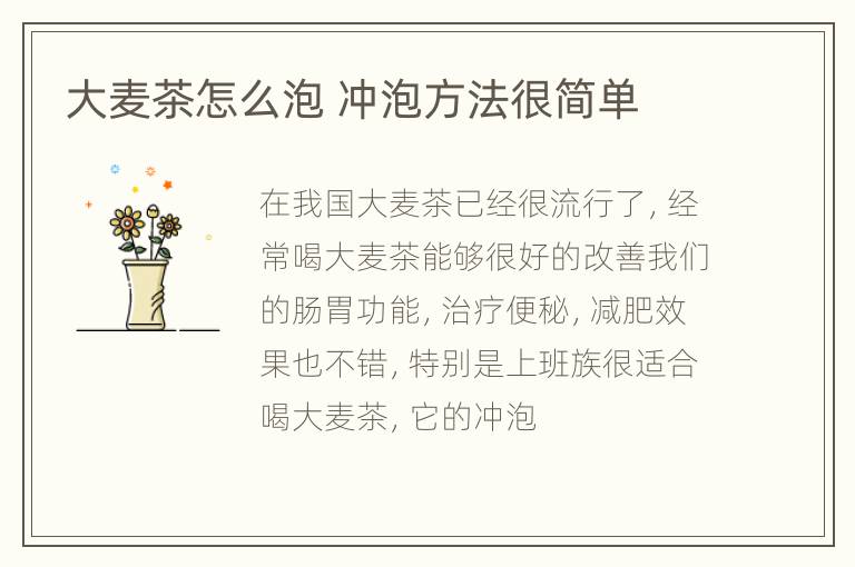 大麦茶怎么泡 冲泡方法很简单