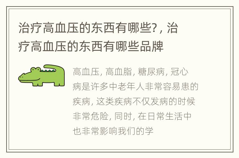 治疗高血压的东西有哪些？，治疗高血压的东西有哪些品牌