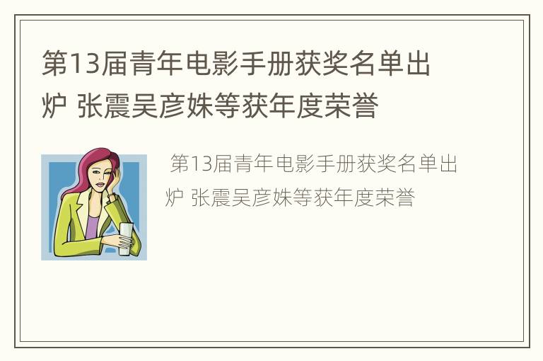 第13届青年电影手册获奖名单出炉 张震吴彦姝等获年度荣誉