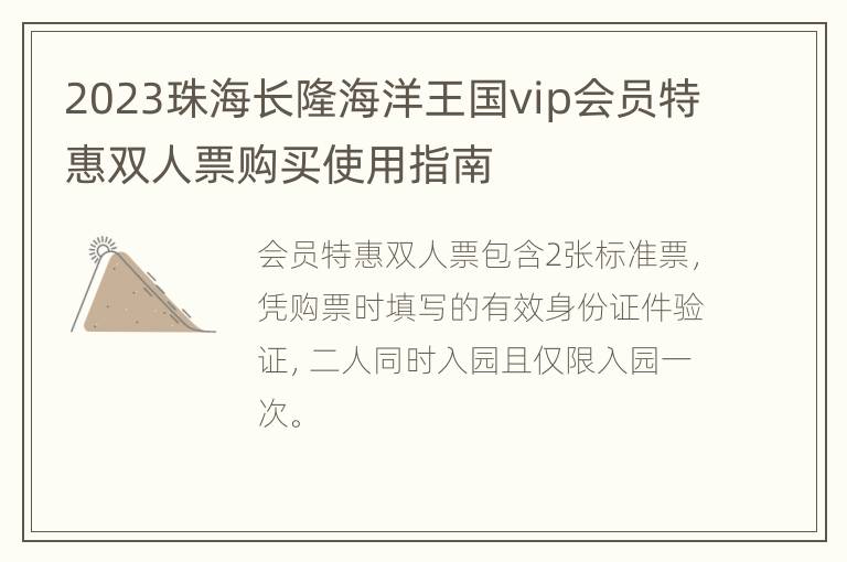 2023珠海长隆海洋王国vip会员特惠双人票购买使用指南