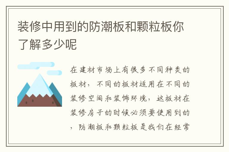 装修中用到的防潮板和颗粒板你了解多少呢