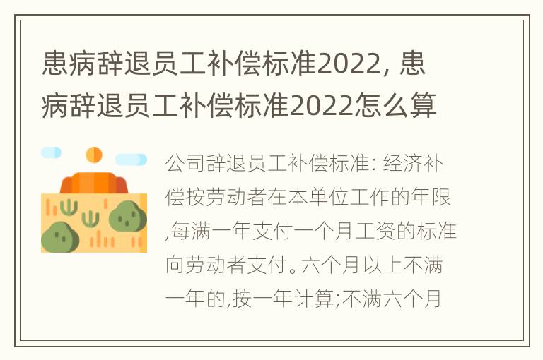 患病辞退员工补偿标准2022，患病辞退员工补偿标准2022怎么算