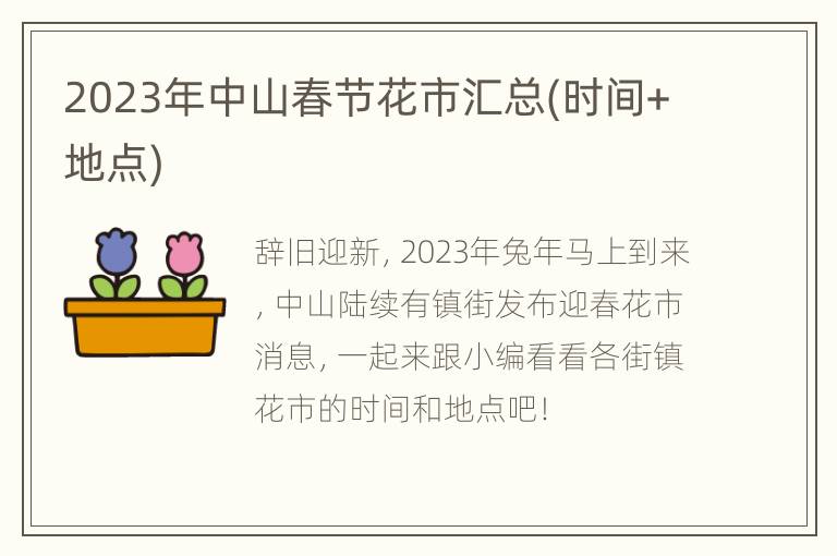 2023年中山春节花市汇总(时间+地点)
