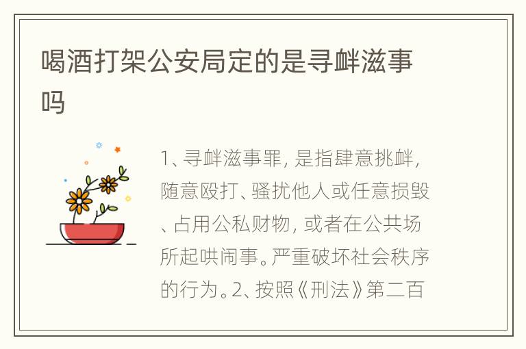 喝酒打架公安局定的是寻衅滋事吗