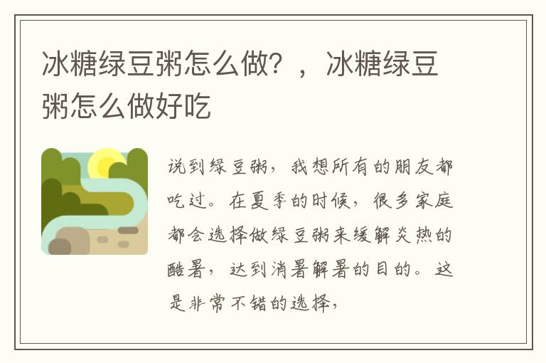 冰糖绿豆粥怎么做？，冰糖绿豆粥怎么做好吃
