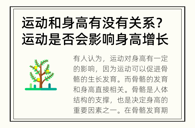 运动和身高有没有关系？ 运动是否会影响身高增长?
