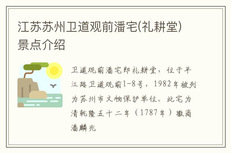 江苏苏州卫道观前潘宅(礼耕堂)景点介绍
